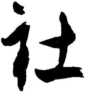 社,潘伯鷹,書法字典